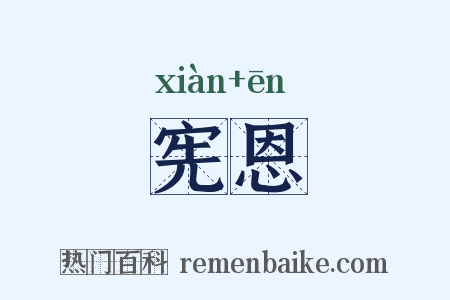 宪恩是什么意思的图片